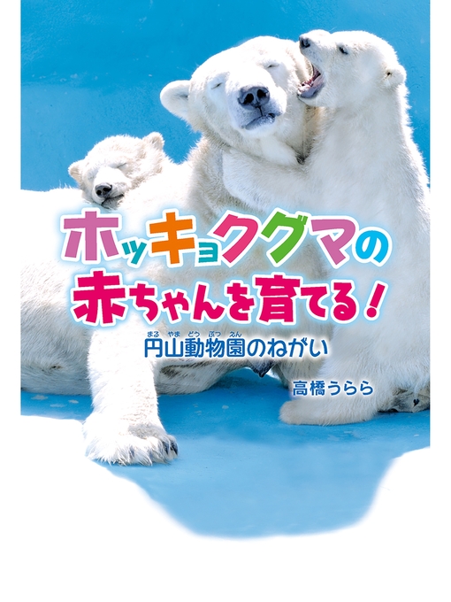 ホッキョクグマの赤ちゃんを育てる!の表紙